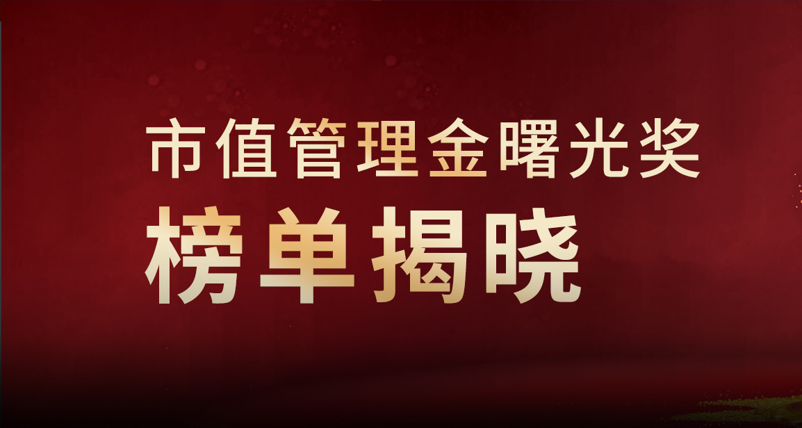 2025年《证券市场周刊》市值管理金曙光奖榜单揭晓！