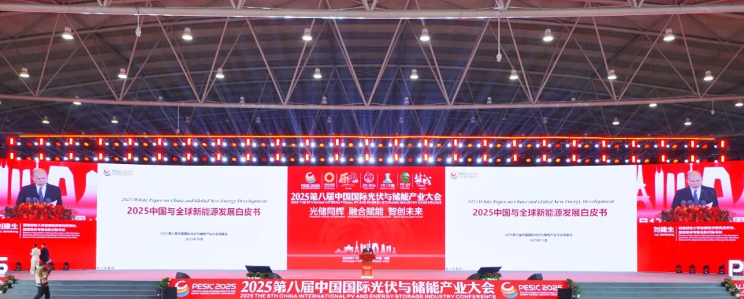 全球隆重发布“成绩单”!2025第八届中国国际光伏与储能产业大会多项数据均创历史之最!