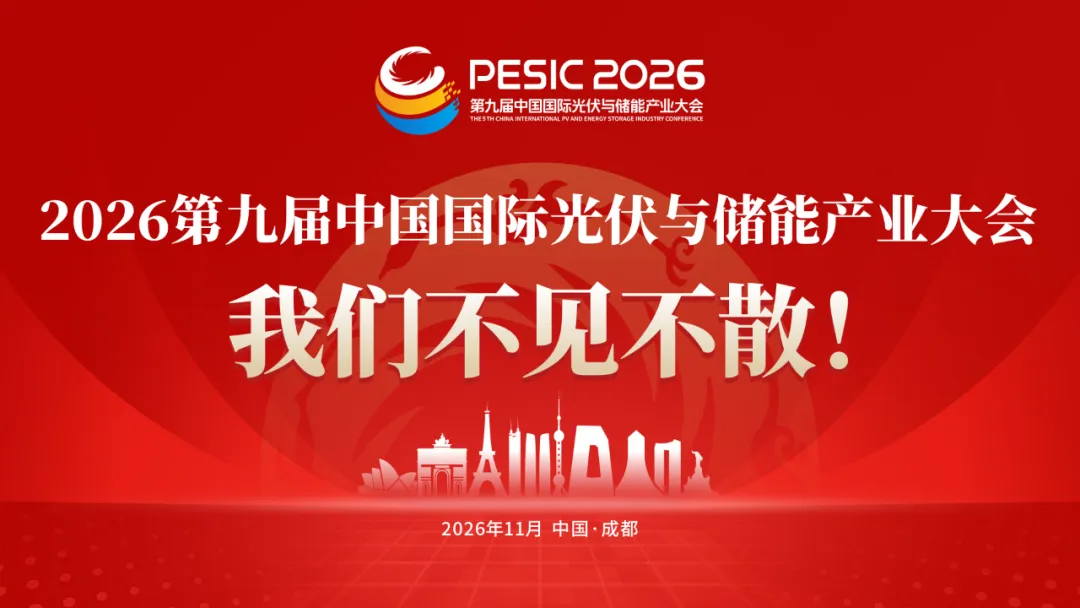 全球隆重发布“成绩单”!2025第八届中国国际光伏与储能产业大会多项数据均创历史之最!