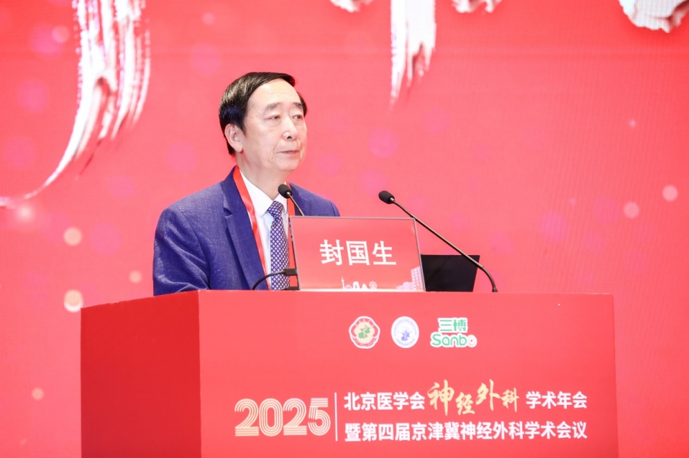 再谱新篇！2025北京医学会神经外科学术年会暨第四届京津冀神经外科学术会议圆满召开