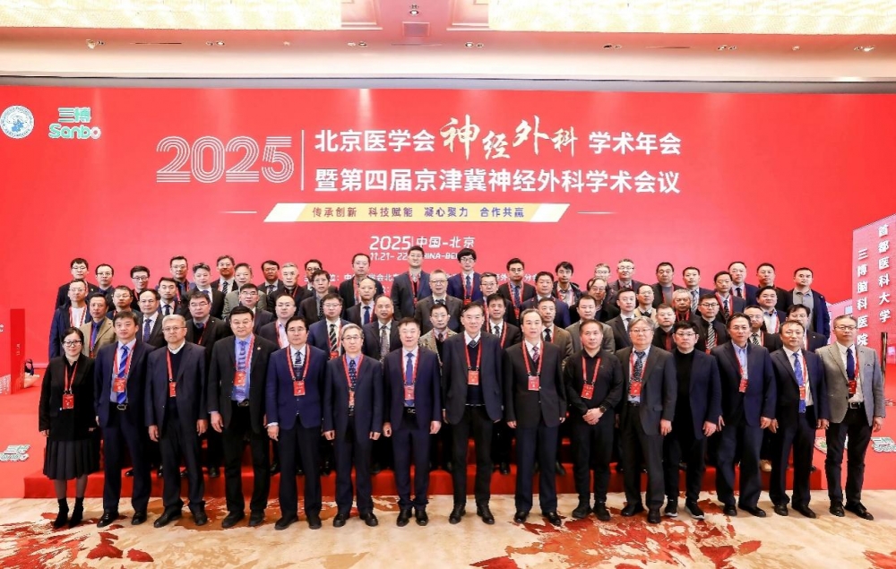 再谱新篇！2025北京医学会神经外科学术年会暨第四届京津冀神经外科学术会议圆满召开