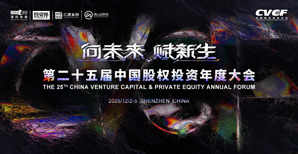 二十五载聚智启新章，中国股权投资年度大会深圳将启