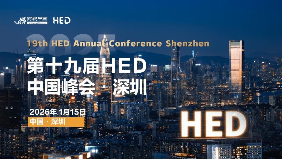 新周期下,中国资产的配置密码——第十九届HED中国峰会·深圳预告