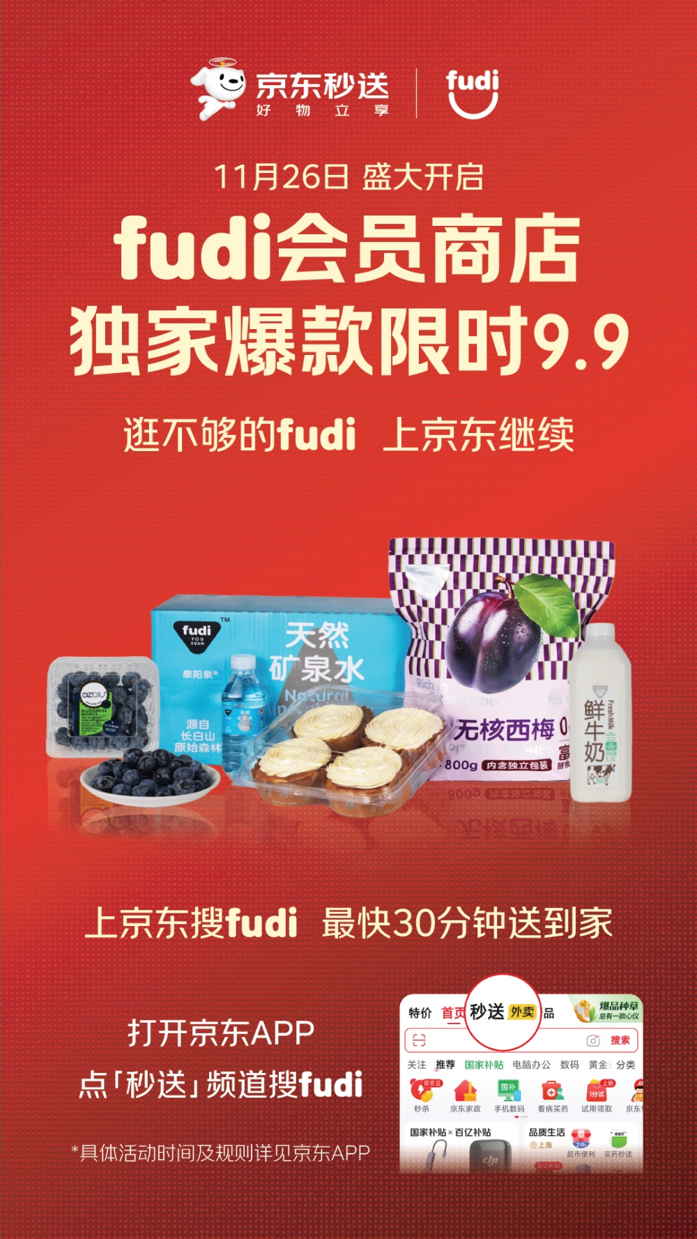 fudi会员商店与京东秒送达成独家战略合作，全量门店已上线