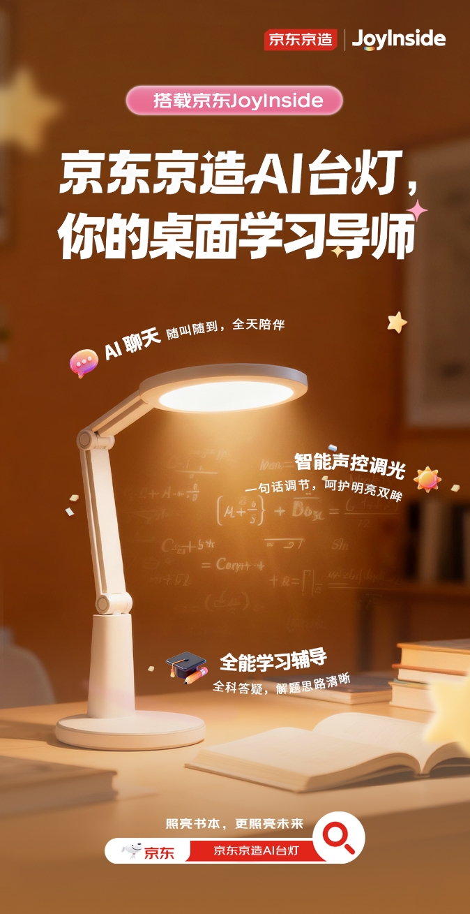 JoyInside 加持，京东推出百元级 AI 桌面学习新品