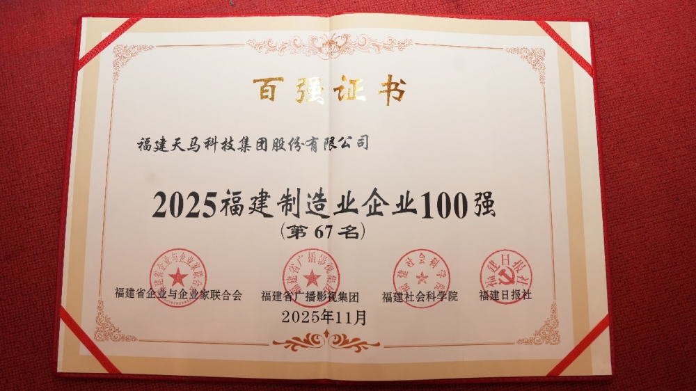 鳗业龙头企业天马科技集团连续6年荣膺“福建制造业企业100强”