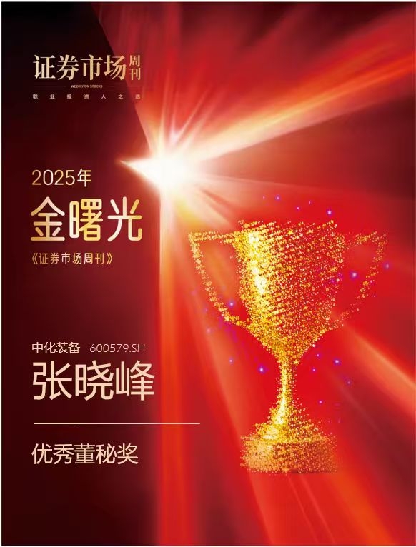 中化装备揽获金曙光双奖,ESG与市值管理协同共生之道