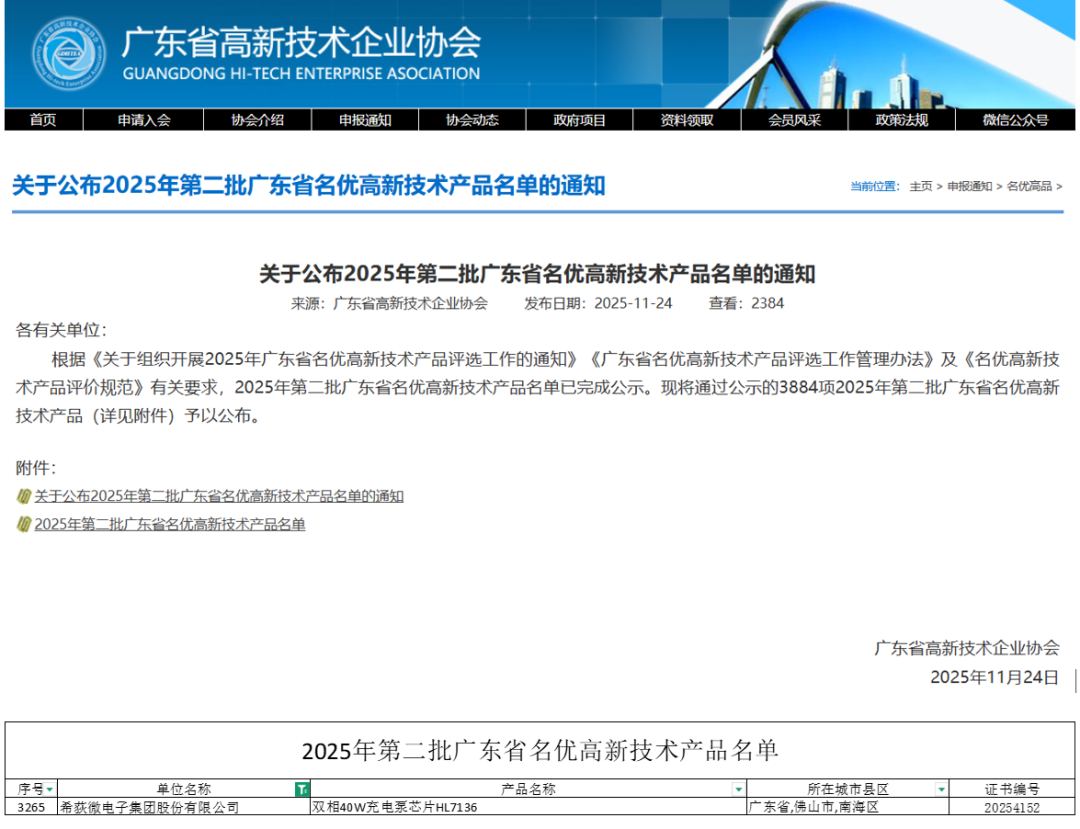 希荻微电荷泵充电管理芯片入选“2025年第二批广东省名优高新技术产品”