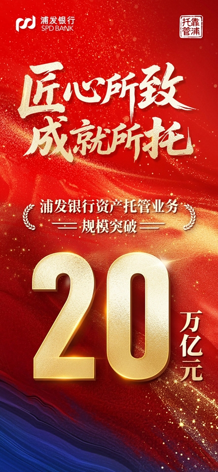浦发银行资产托管规模突破20万亿元