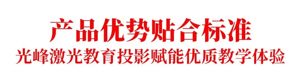 《信息化教学环境视听技术要求》正式实施,光峰科技参与核心起草
