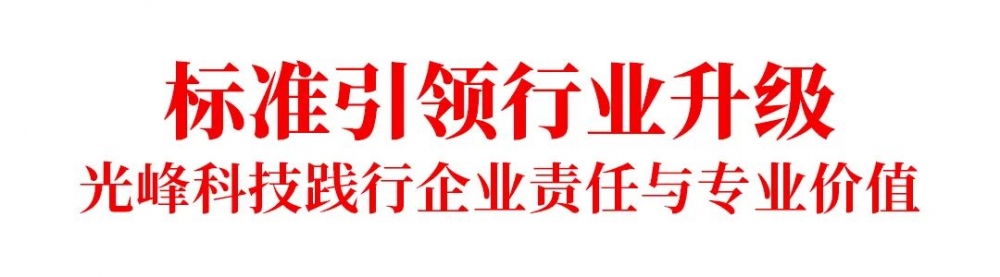 《信息化教学环境视听技术要求》正式实施,光峰科技参与核心起草
