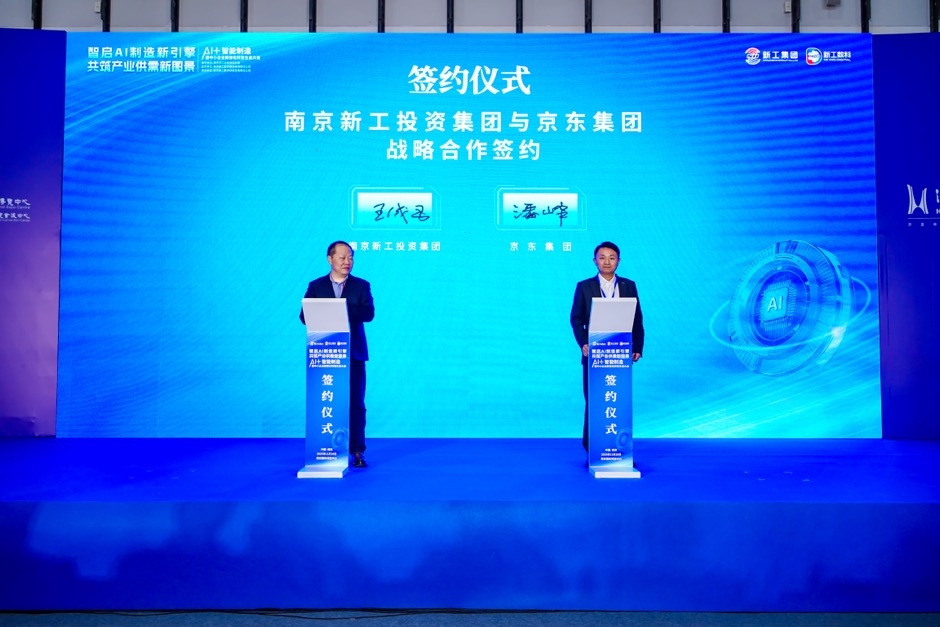 新工集团与京东达成系列战略合作  以超级供应链助力南京制造业创新发展