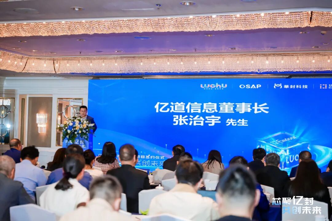 芯聚亿封,共创未来 | 亿道信息先进封装项目签约暨战略投资开启半导体产业新征程