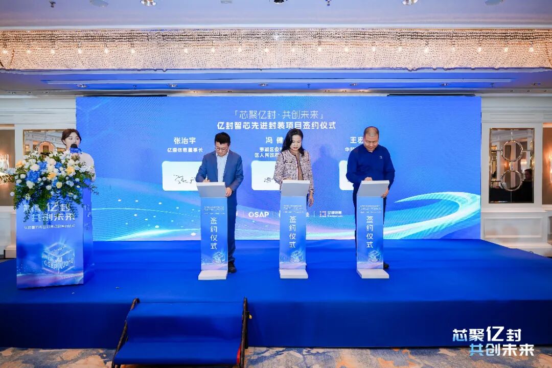 芯聚亿封,共创未来 | 亿道信息先进封装项目签约暨战略投资开启半导体产业新征程