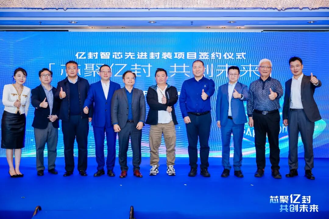 芯聚亿封,共创未来 | 亿道信息先进封装项目签约暨战略投资开启半导体产业新征程