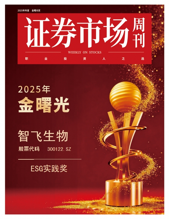 智飞生物获“金曙光ESG实践奖”:以责任担当绘就生物制药高质量发展底色