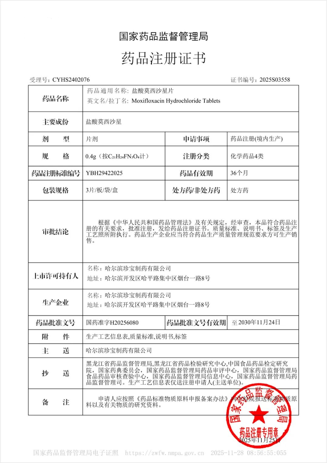 珍宝岛药业强化抗感染领域产品布局，盐酸莫西沙星片获批上市