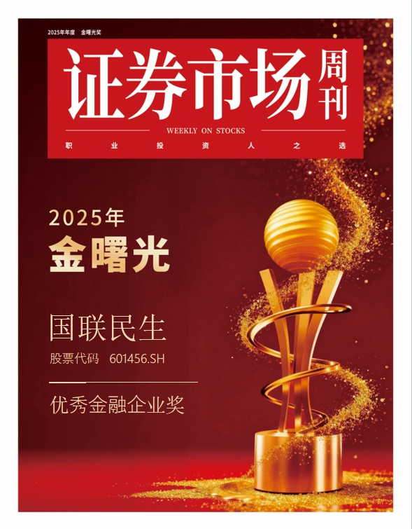 国联民生证券荣获“优秀金融企业奖”：战略升维牵引 践行金融强国使命