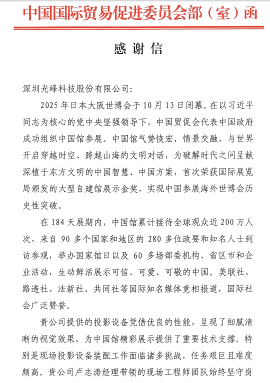 世博会项目,光峰科技收到中国贸促会发来的感谢信