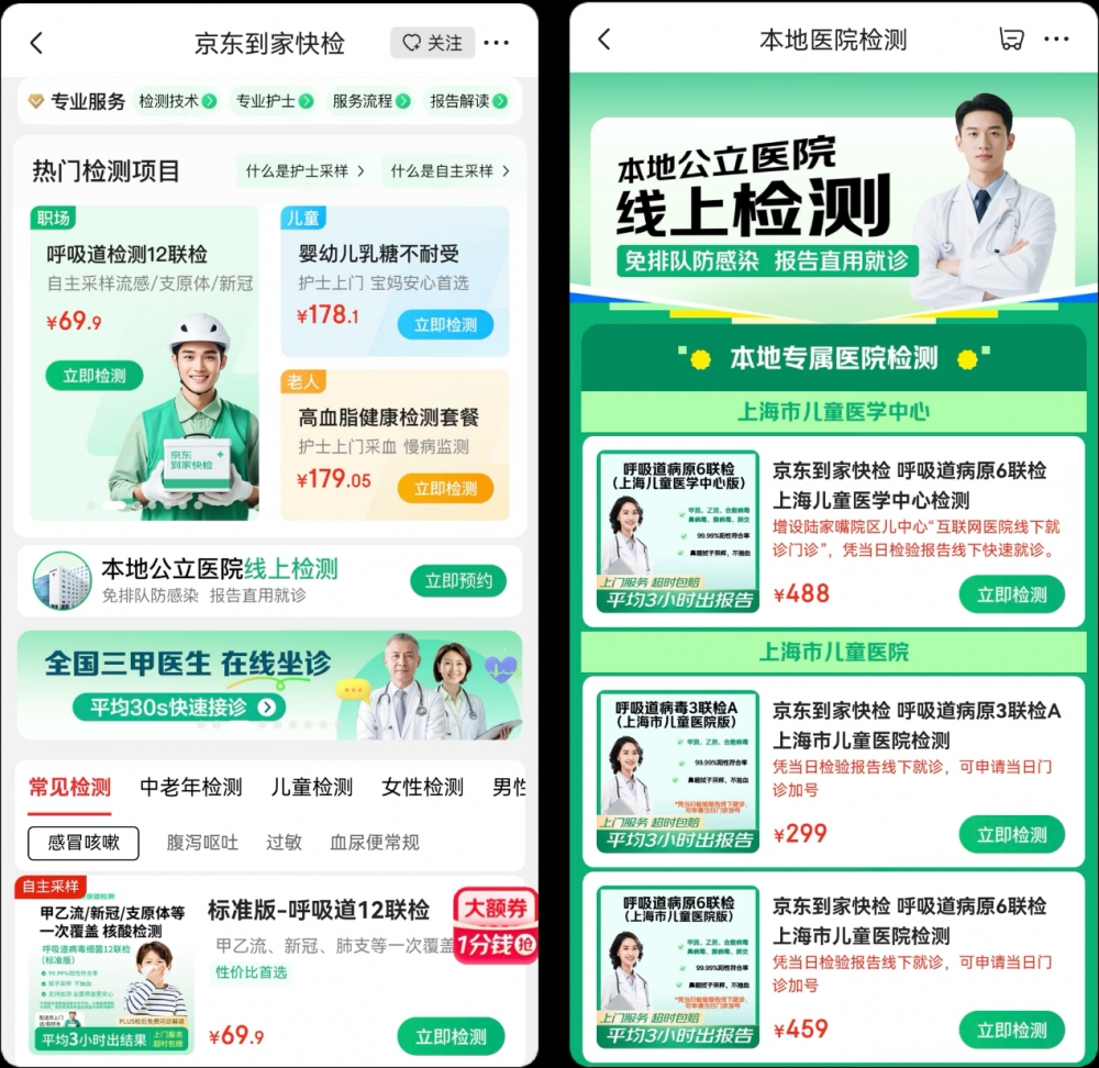 京东到家快检推出“医院检测服务” 平均3小时出结果 到院就诊可直用