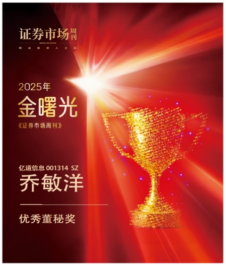 亿道信息乔敏洋:以专业与创新铸优秀董秘标杆 获“金曙光优秀董秘奖”