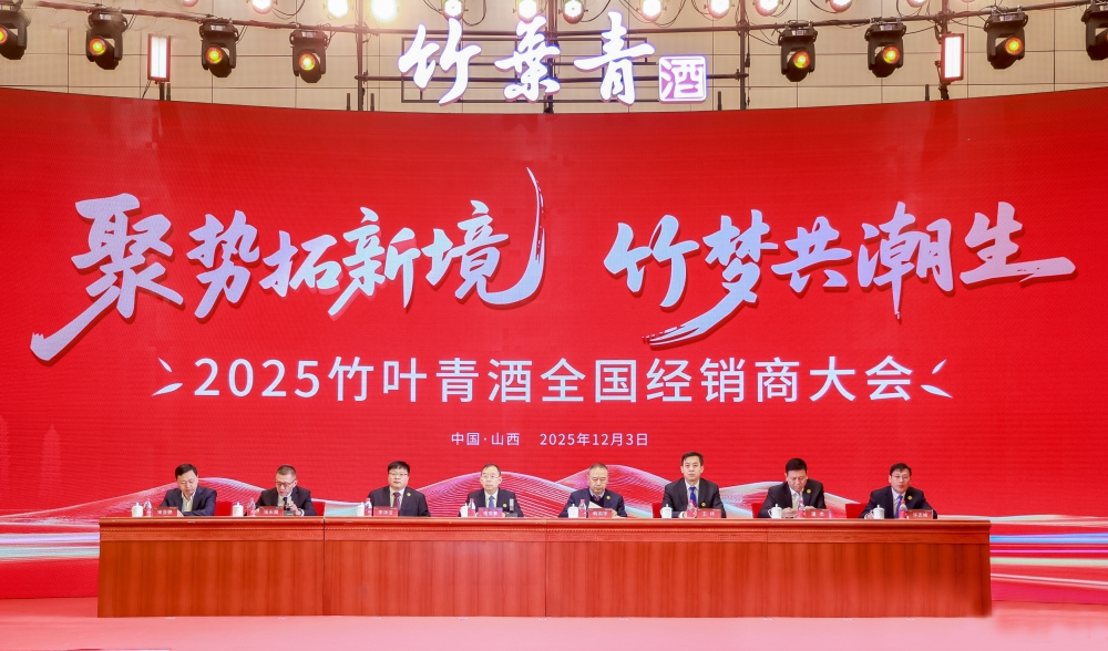 聚势拓新境 竹梦共潮生 2025竹叶青酒全国经销商大会在太原举行