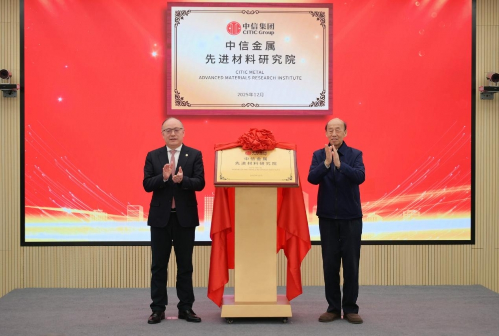中信金属先进材料研究院揭牌成立