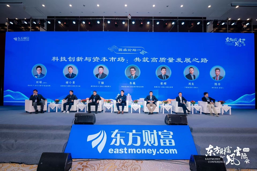 科创引领新经济 数智驱动新发展——2025东方财富私募风云际会论坛盛大召开