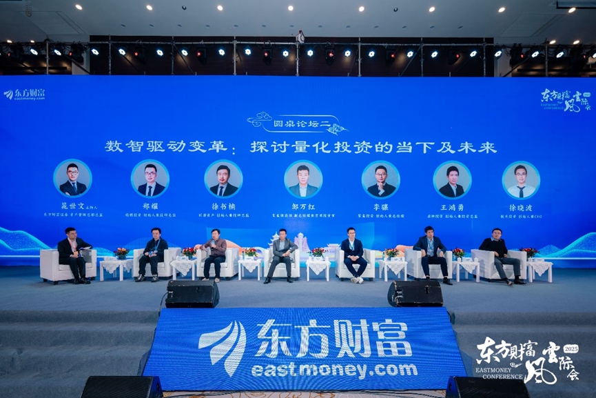 科创引领新经济 数智驱动新发展——2025东方财富私募风云际会论坛盛大召开