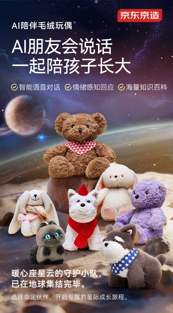 已补货！京东京造AI毛绒玩具让AI从“对话框里的助手”变为“可拥抱的成长伙伴”