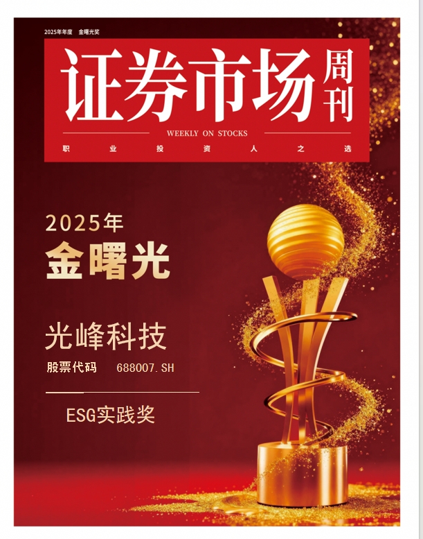 光峰科技荣膺“金曙光ESG实践奖”,树立可持续发展新标杆