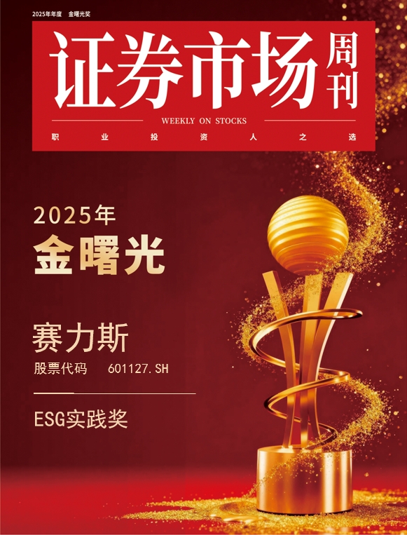 赛力斯获“金曙光ESG实践奖”:树立新能源汽车行业ESG实践标杆