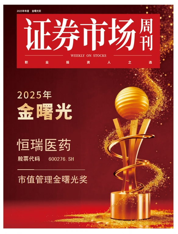 恒瑞医药获“市值管理金曙光奖” 稳健业绩与股东回报夯实价值共赢