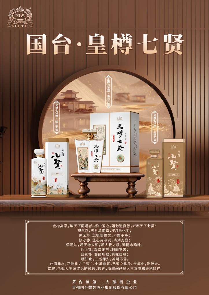 国台皇樽七贤酒亮相澳门，东方雅韵与世界同饮