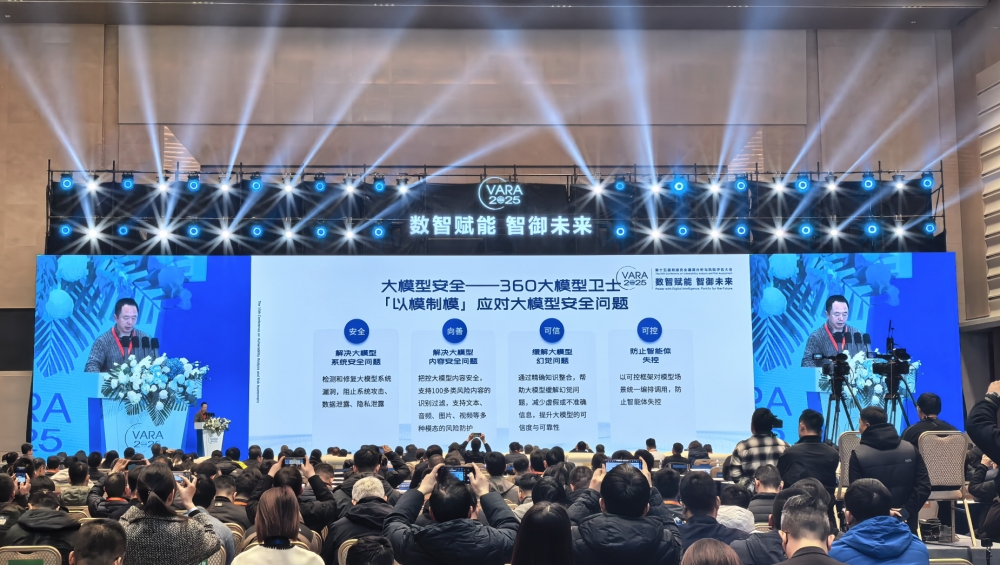 第十五届VARA大会在津开幕｜周鸿祎发表主题演讲：筑牢AI安全底座，护航高质量发展