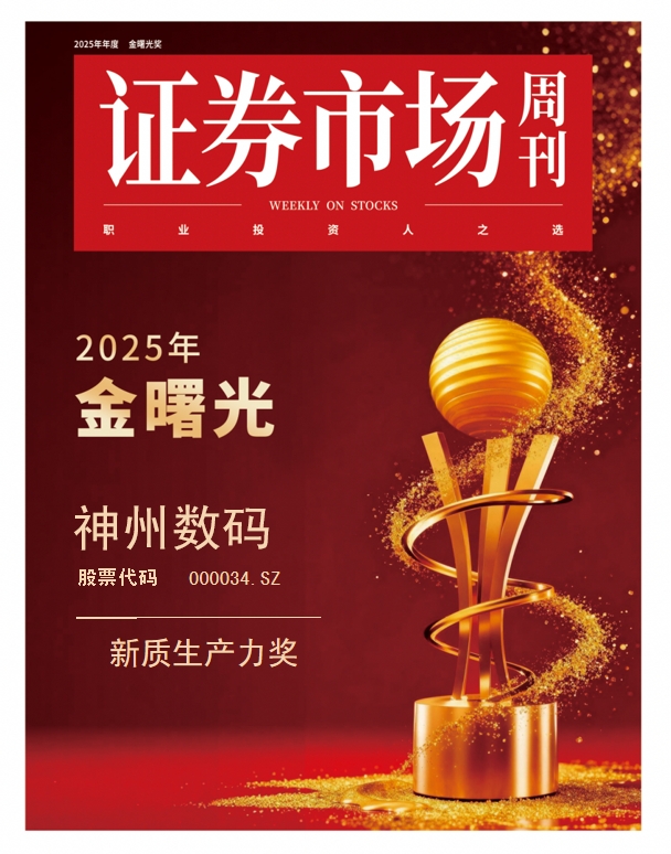 神州数码获评“金曙光”新质生产力奖,以AI全栈能力锻造增长引擎