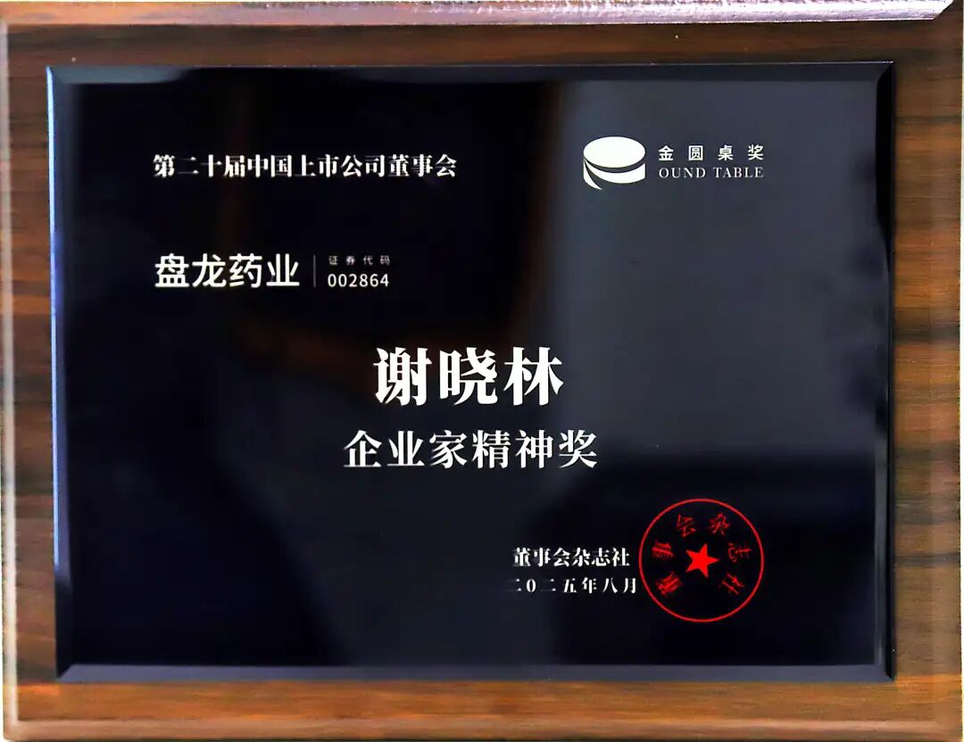 三奖加身耀行业!盘龙药业以全链实力与责任担当锚定高质量发展标杆