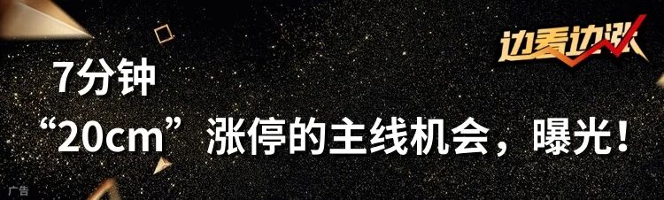 300265!突发低位“20cm”涨停!