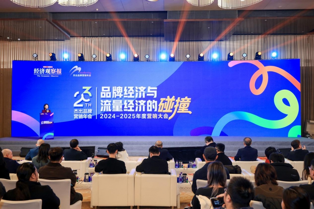品牌经济与流量经济的碰撞  ——2024-2025年度营响大会暨（第二十三届）杰出品牌营销年会圆满举行