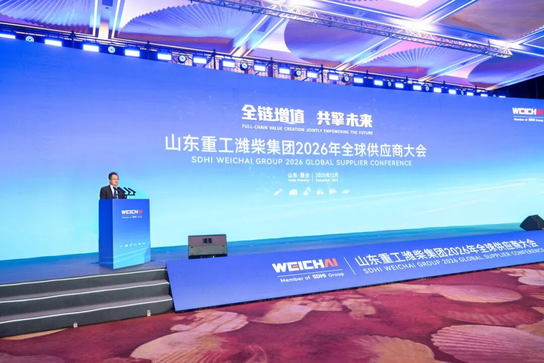 全链增值 共擎未来 | 山东重工潍柴集团2026年全球供应商大会举行