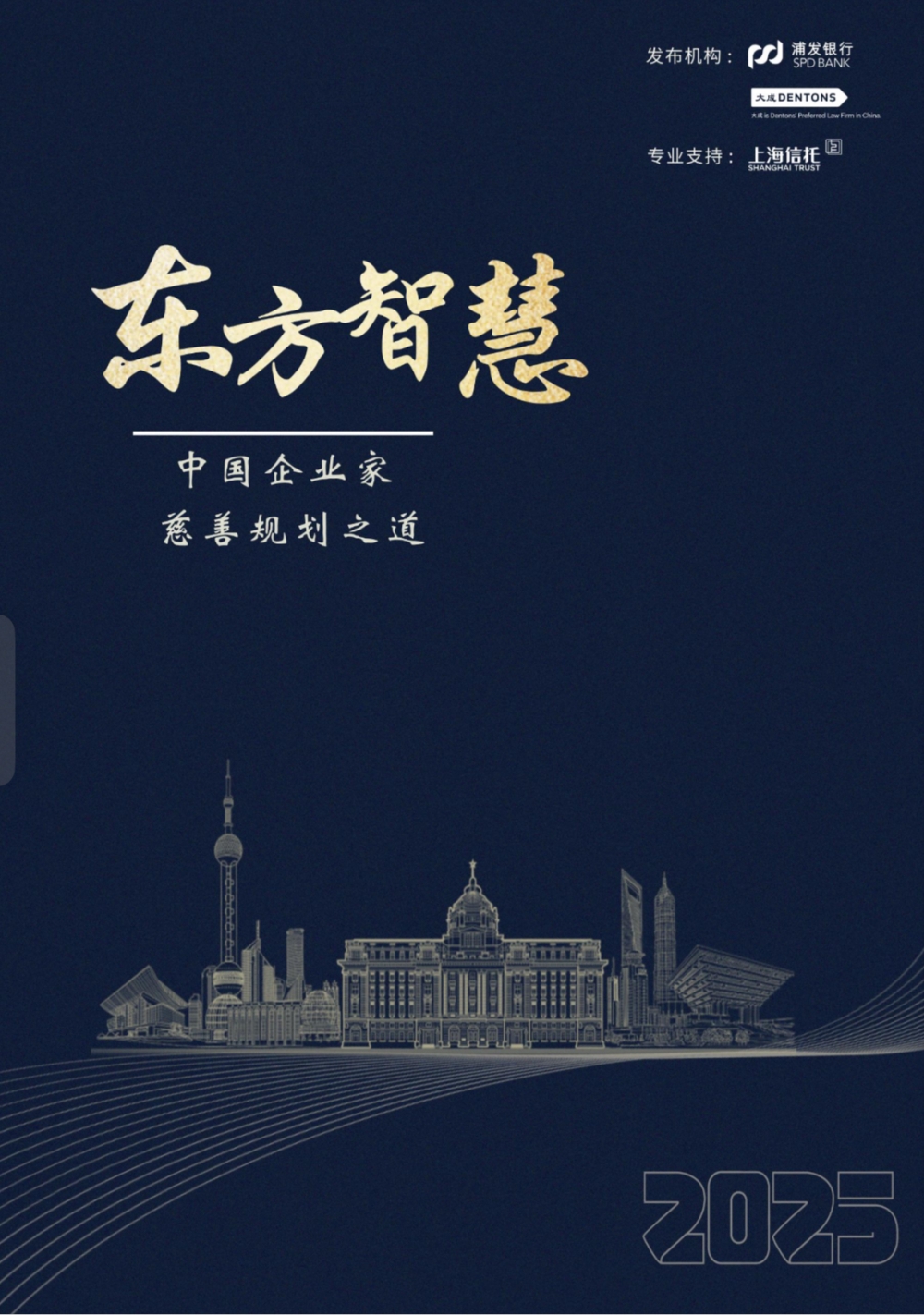 浦发银行发布《东方智慧：中国企业家的慈善规划之道》报告