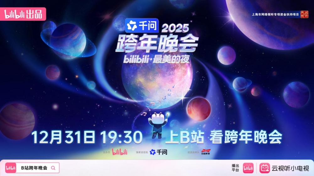 B站跨年品牌升级，线上线下3亿年轻人共度新年