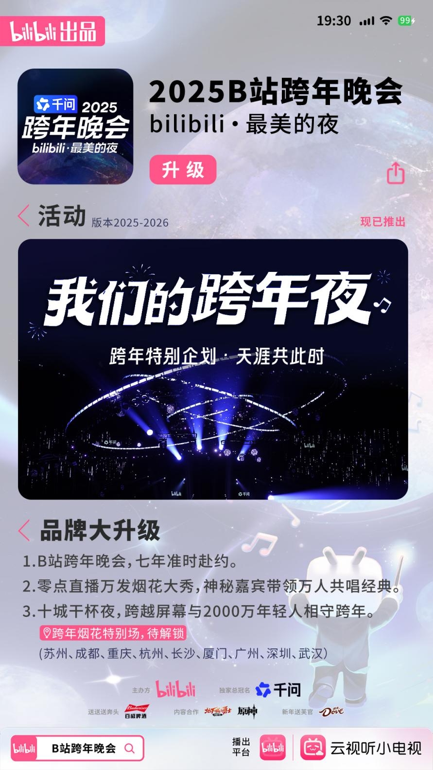 B站跨年品牌升级，线上线下3亿年轻人共度新年