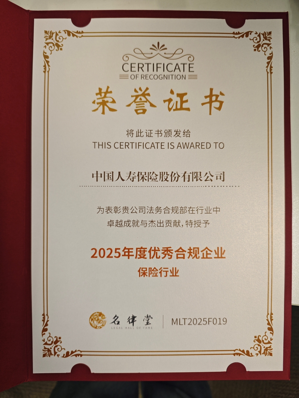 合规管理见实效，中国人寿荣获保险行业“2025年度优秀合规企业”