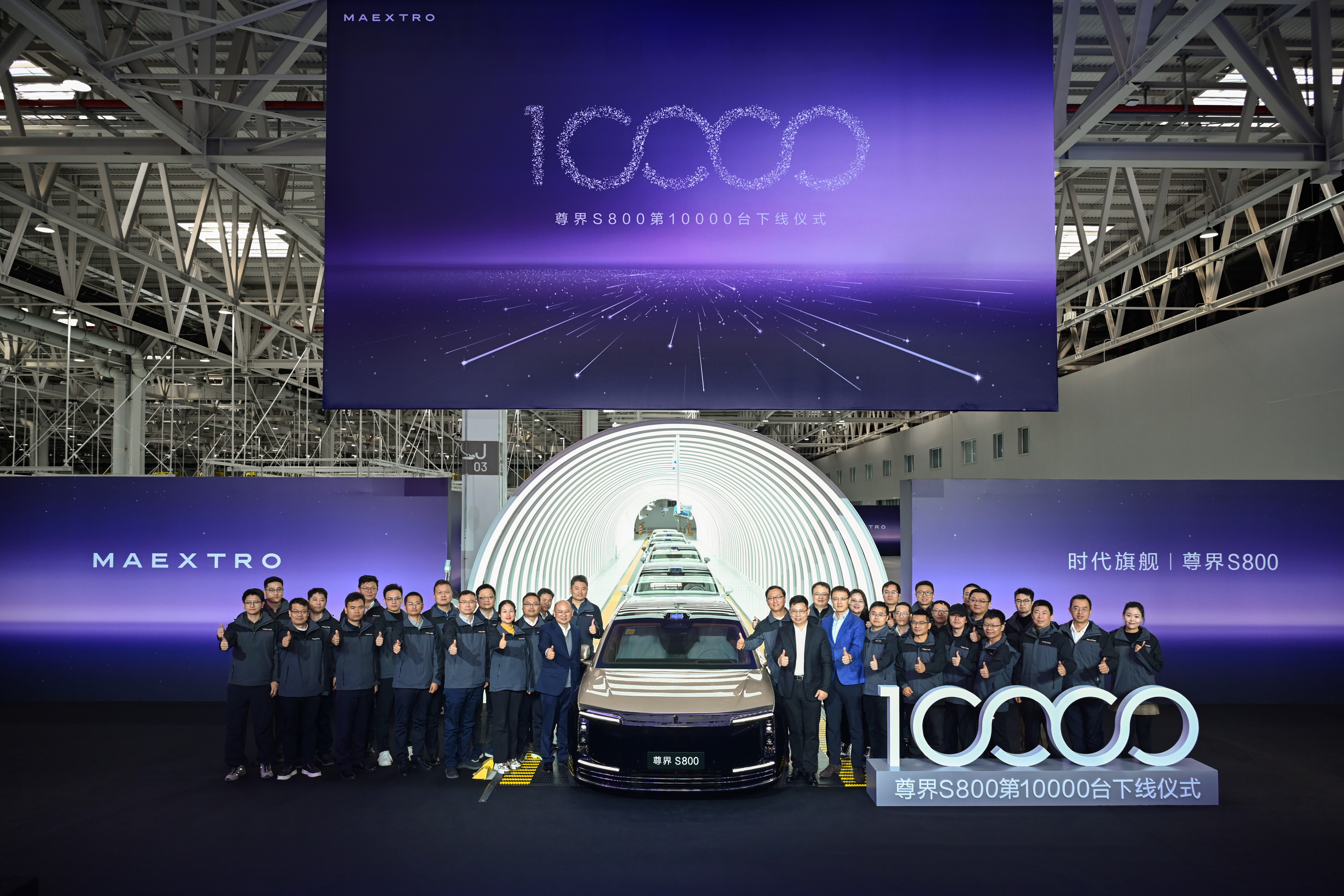 里程碑时刻！尊界S800第10000台整车下线