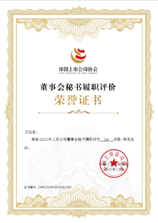 山西证券荣获中上协“2025年度上市公司董事会优秀实践案例”等五项荣誉