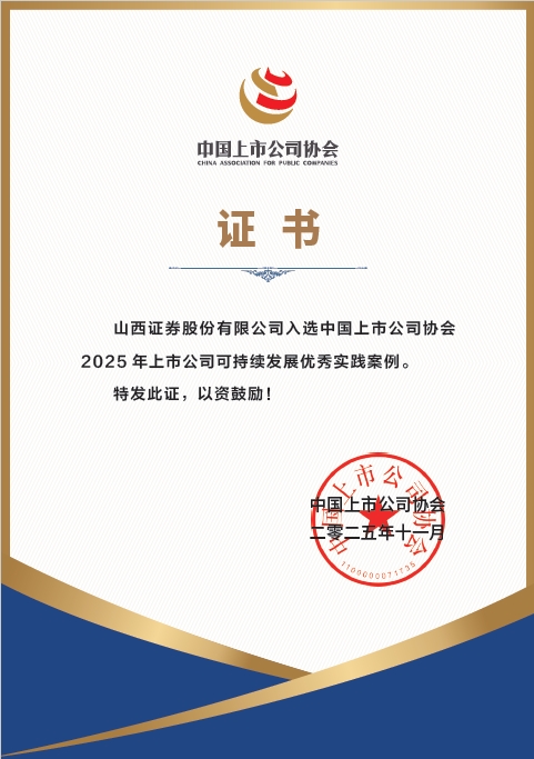 山西证券荣获中上协“2025年度上市公司董事会优秀实践案例”等五项荣誉
