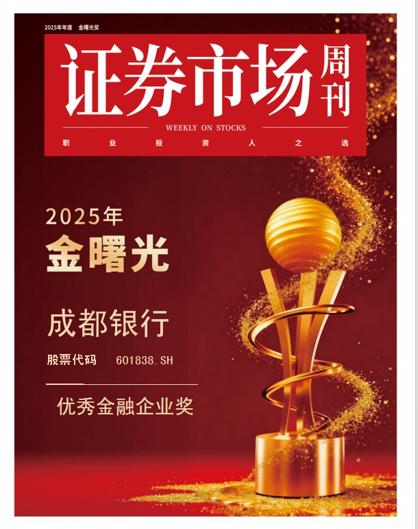 成都银行荣膺“金曙光优秀金融企业奖”:多核驱动铸就发展典范