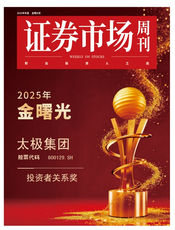 喜报!太极集团获“金曙光投资者关系奖”,彰显卓越投关管理能力