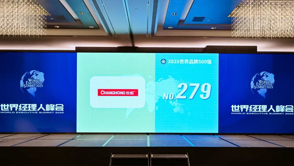 《世界品牌500强》排行榜揭晓！长虹位列第279位